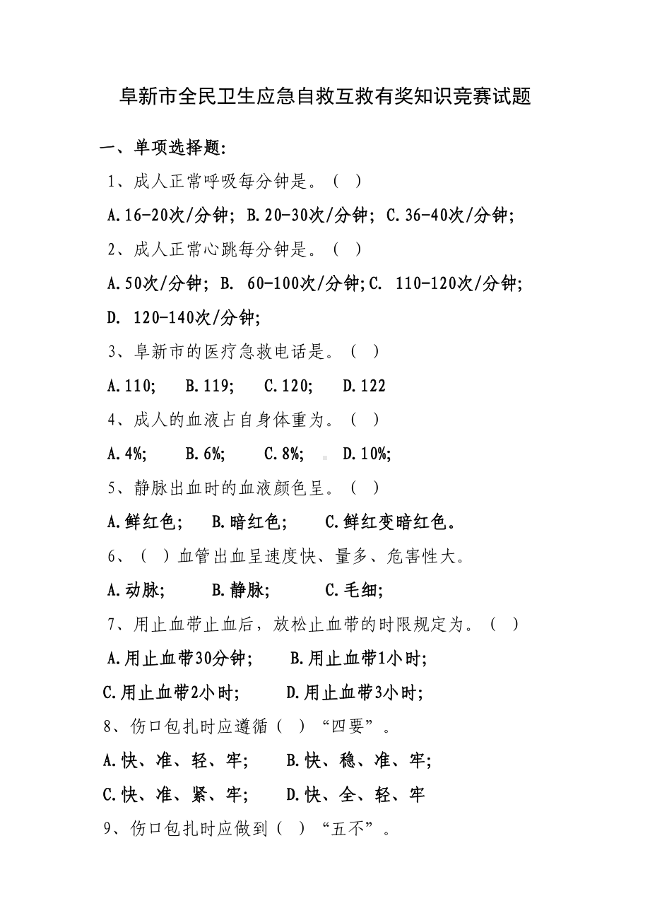 阜新市全民卫生应急自救互救有奖知识竞赛试题汇总(DOC 13页).doc_第1页