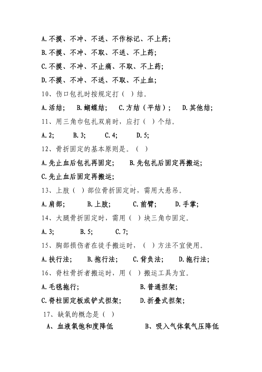 阜新市全民卫生应急自救互救有奖知识竞赛试题汇总(DOC 13页).doc_第2页