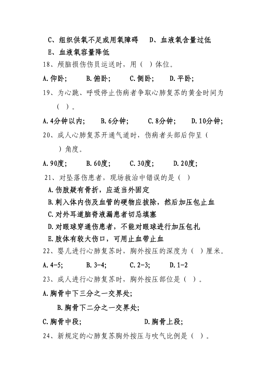 阜新市全民卫生应急自救互救有奖知识竞赛试题汇总(DOC 13页).doc_第3页