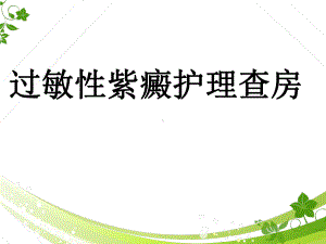 过敏性紫癜护理查房-课件.ppt