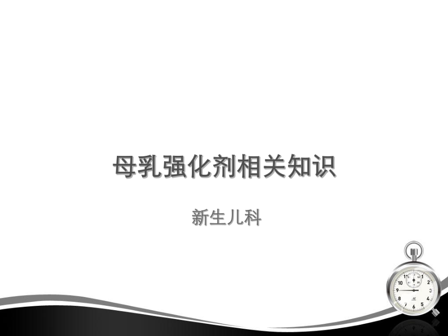 母乳强化剂相关知识（新生儿科）-课件.ppt_第1页