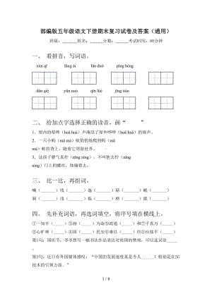 部编版五年级语文下册期末复习试卷及答案(通用)(DOC 8页).doc