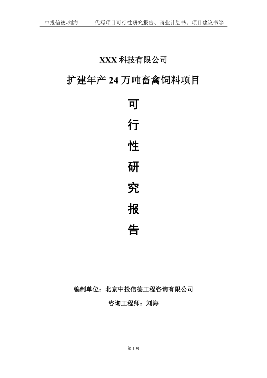 扩建年产24万吨畜禽饲料项目可行性研究报告写作模板定制代写.doc_第1页