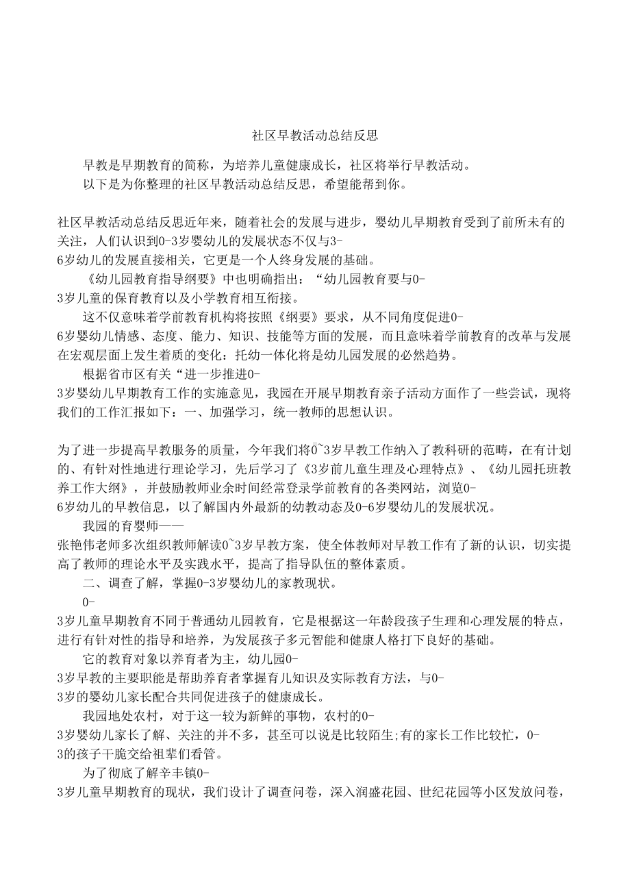 社区早教活动总结反思(DOC 7页).docx_第1页