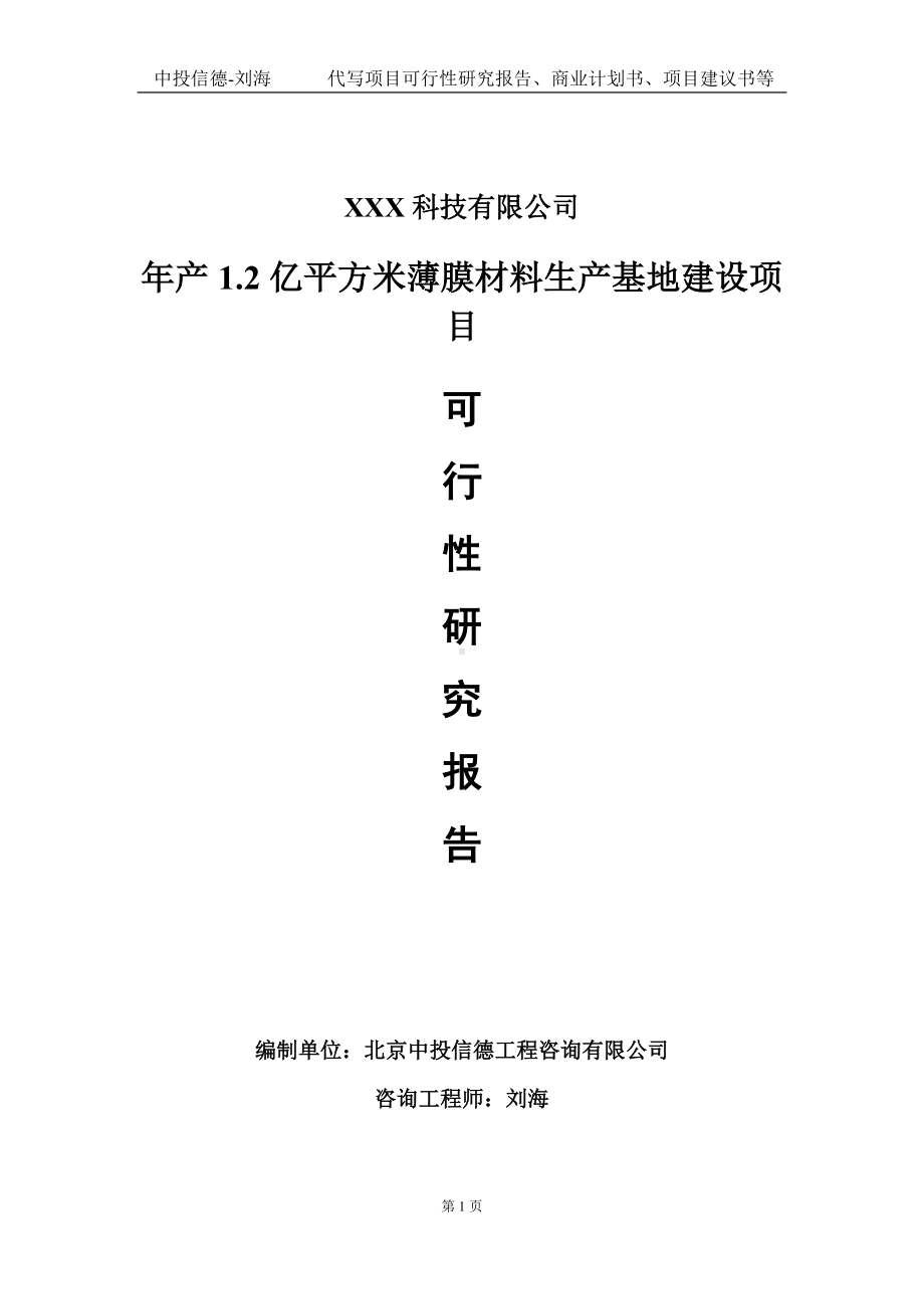 年产1.2亿平方米薄膜材料生产基地建设项目可行性研究报告写作模板定制代写.doc_第1页