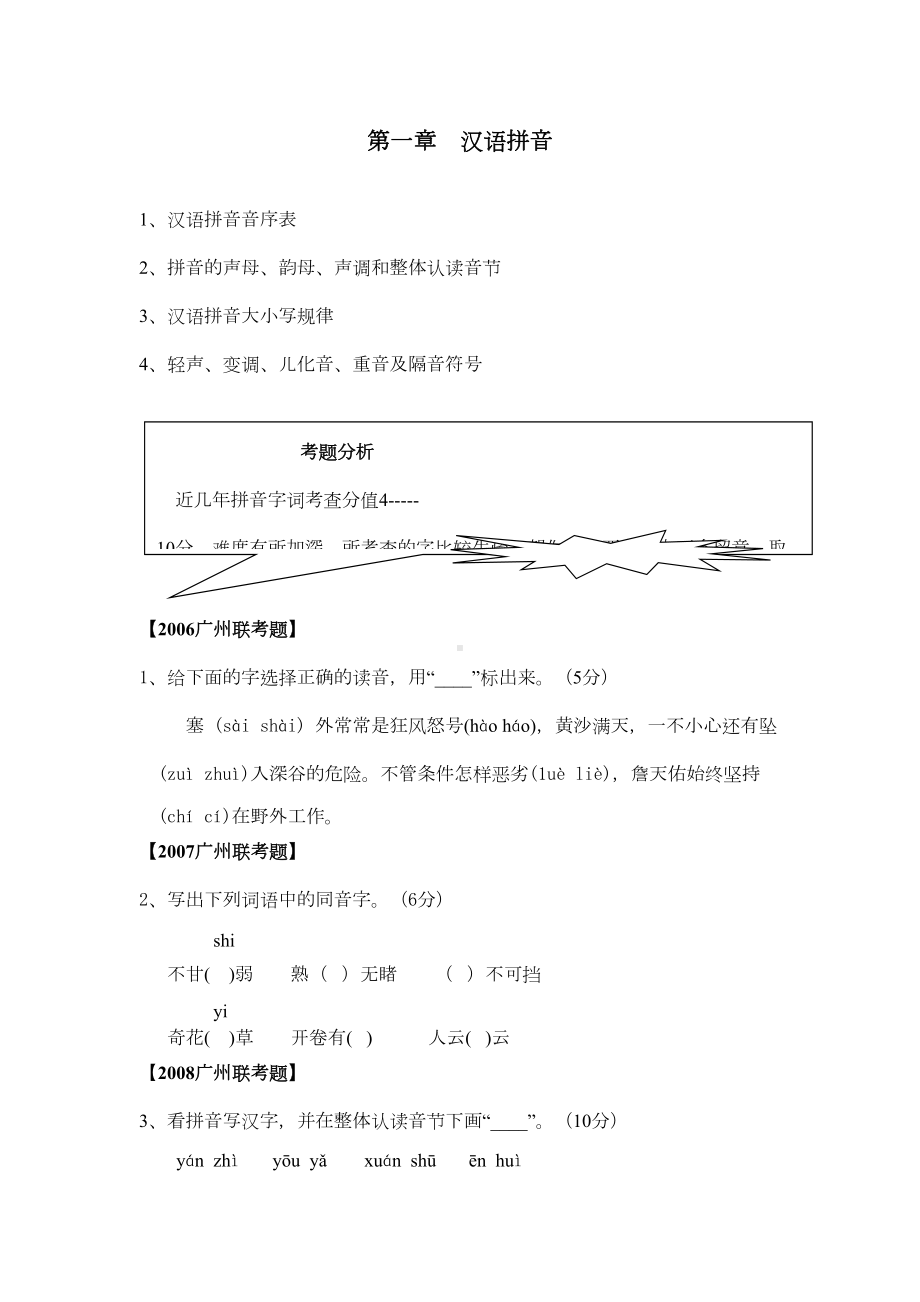 第一章-汉语拼音重点讲义资料(DOC 14页).doc_第1页