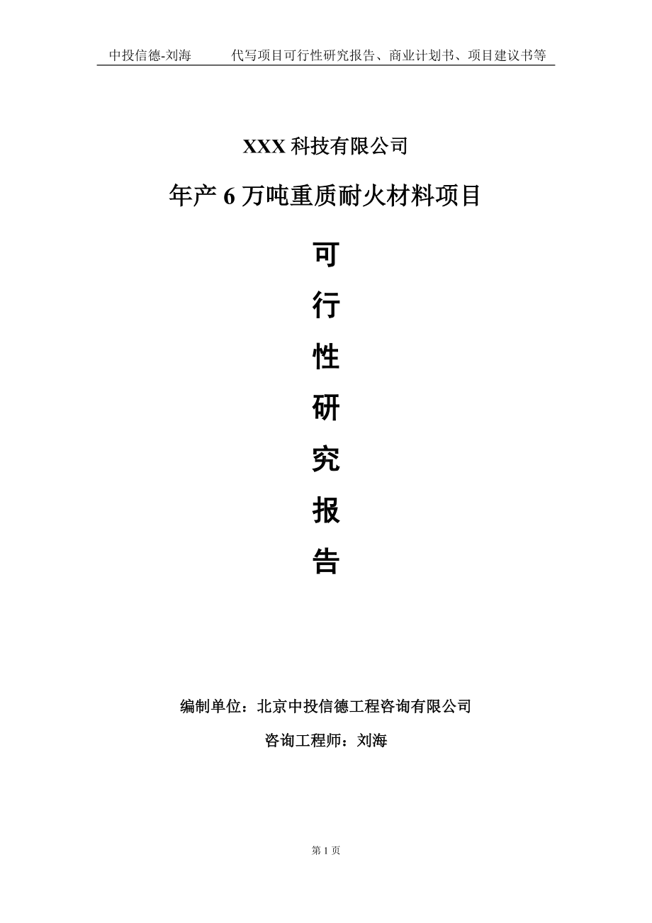 年产6万吨重质耐火材料项目可行性研究报告写作模板定制代写.doc_第1页