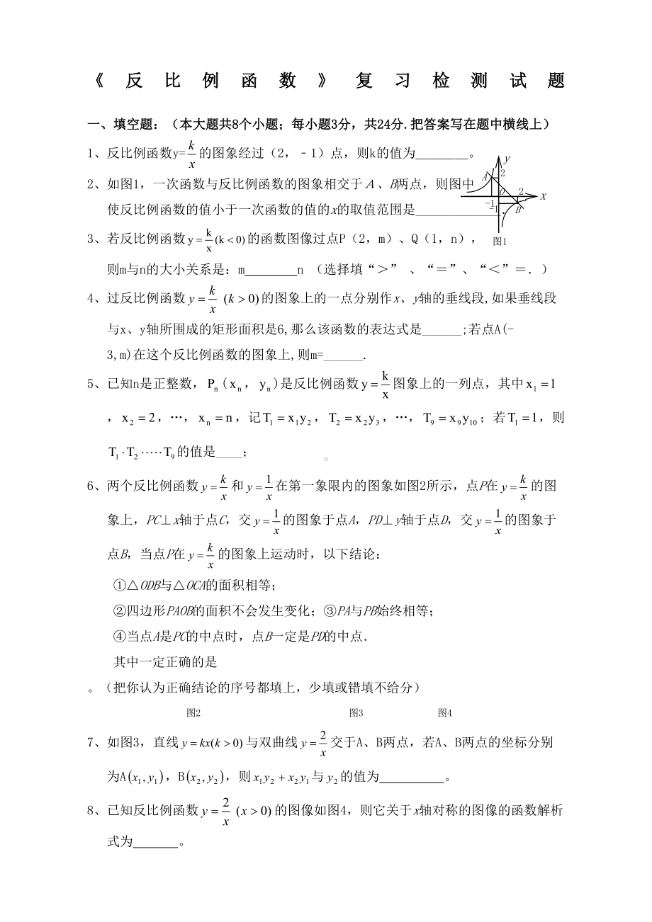 苏教版八年级数学下册反比例函数单元复习题含答案(DOC 8页).docx_第1页