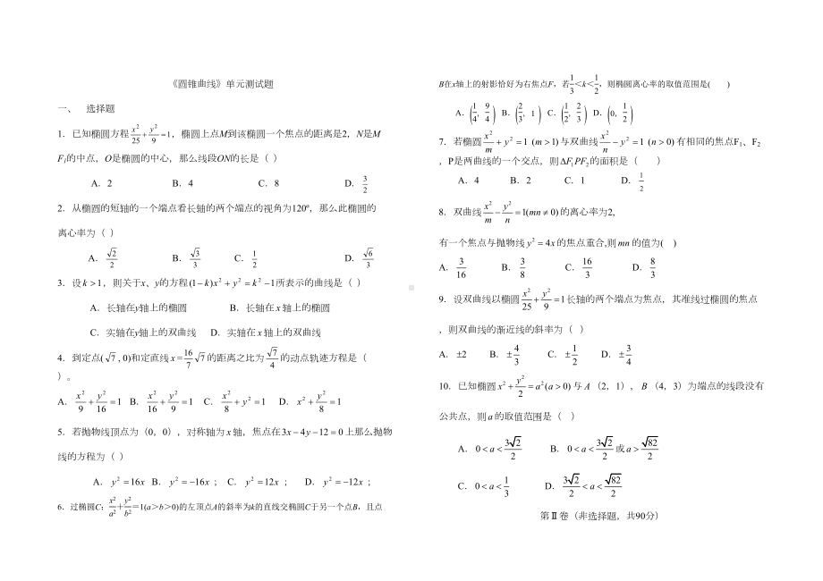 高二圆锥曲线单元测试题及答案(DOC 4页).doc_第1页