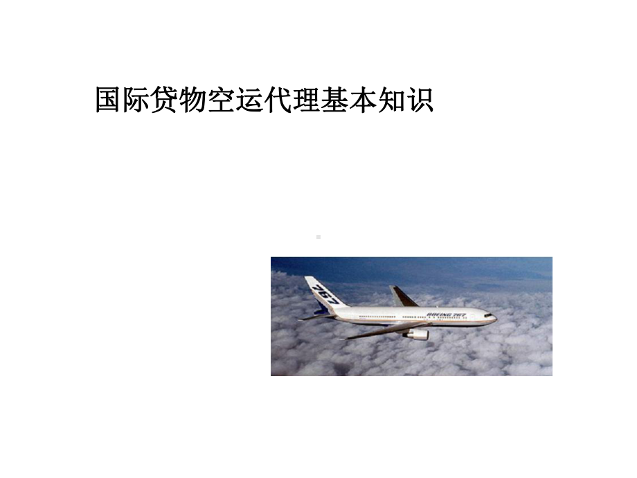 航空货运基本知识课件.ppt_第1页