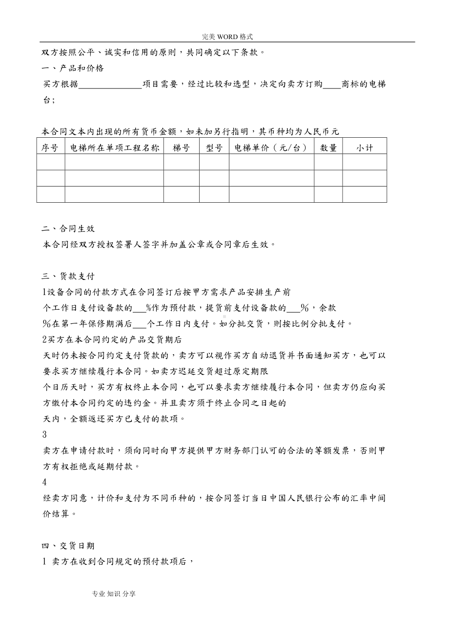 电梯采购安装合同模板标准版本(DOC 22页).doc_第3页