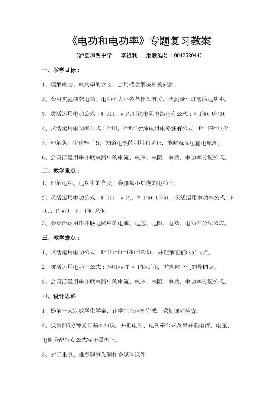 电功和电功率专题复习教案(DOC 7页).doc_第1页