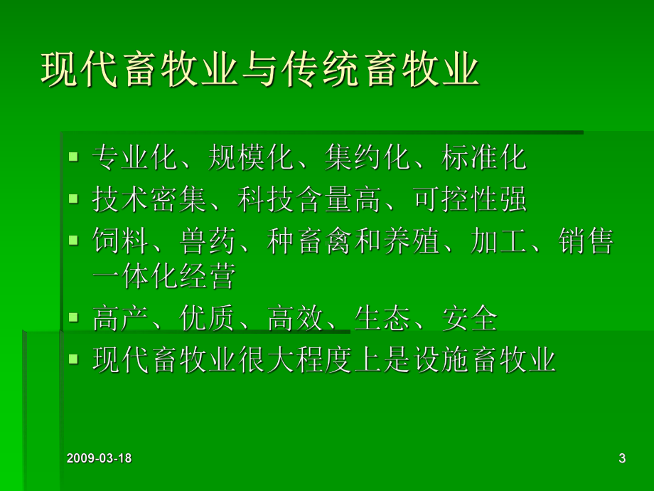 1畜牧业发展情况介绍.ppt_第3页