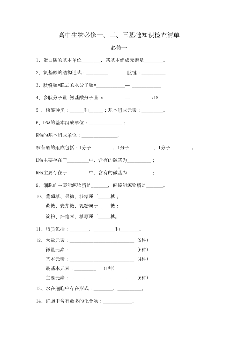 高中生物基础知识填空题归纳(DOC 18页).doc_第1页