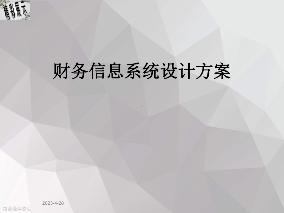 财务信息系统设计方案.ppt_第1页