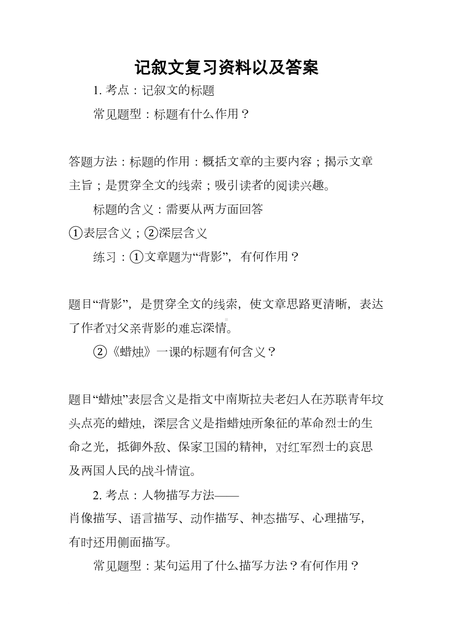 记叙文复习资料以及答案(DOC 13页).docx_第1页