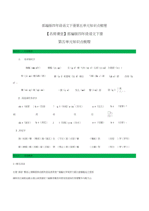 部编版四年级语文下册第五单元知识点梳理[知识点梳理](DOC 6页).doc