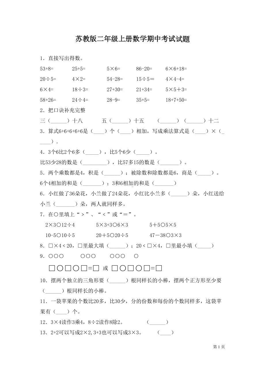 苏教版二年级上册数学期中考试试卷带答案(DOC 5页).docx_第1页