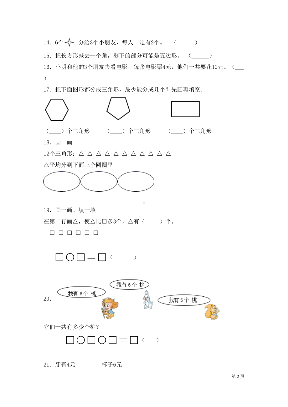 苏教版二年级上册数学期中考试试卷带答案(DOC 5页).docx_第2页