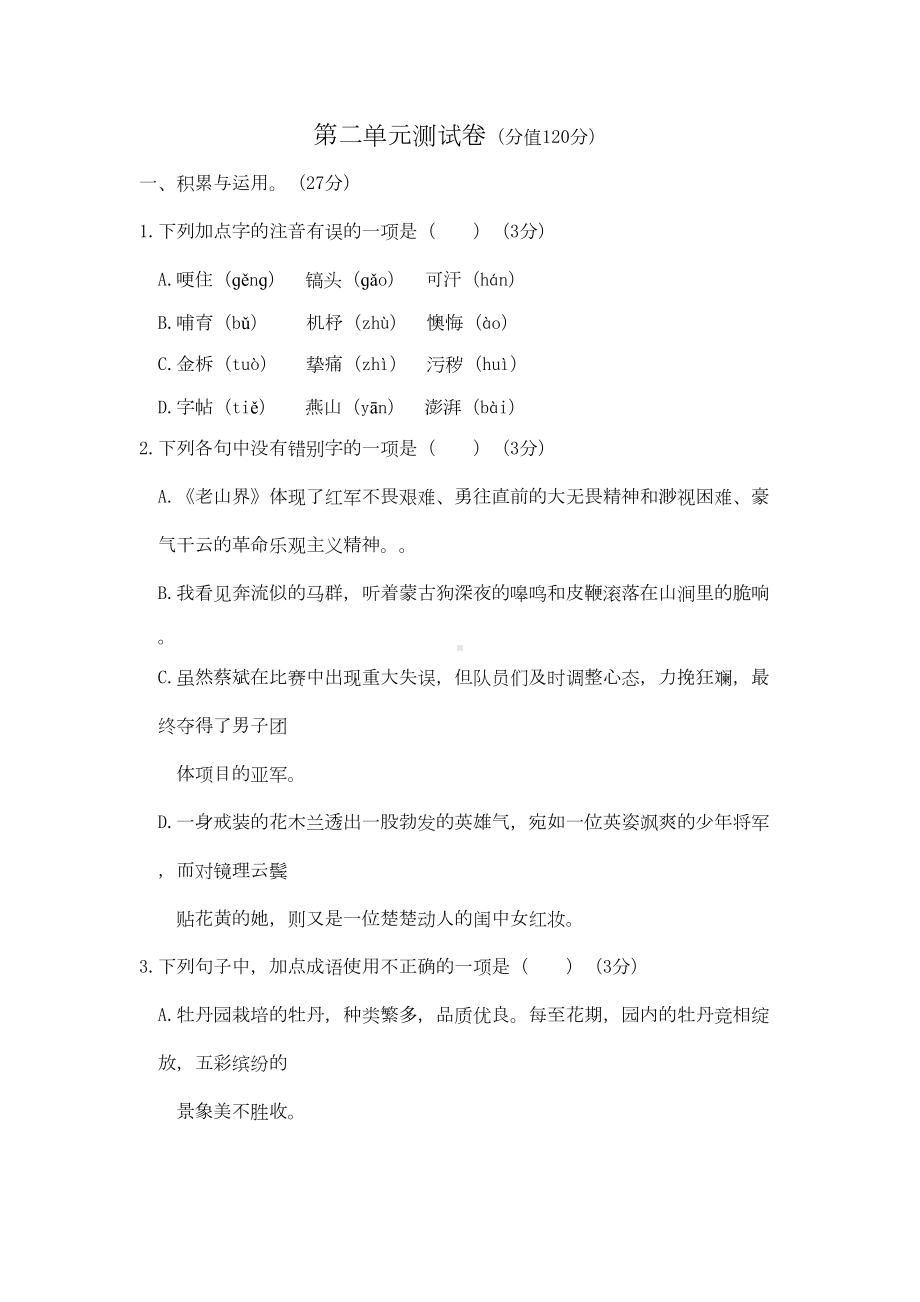 部编版语文七年级下册第二单元测试题(DOC 12页).docx_第1页