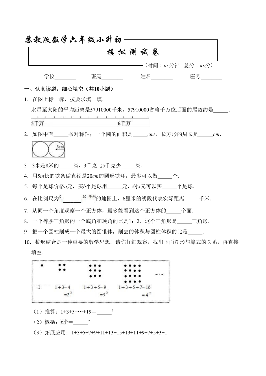 苏教版六年级数学小升初试卷(含答案解析)(DOC 15页).doc_第1页