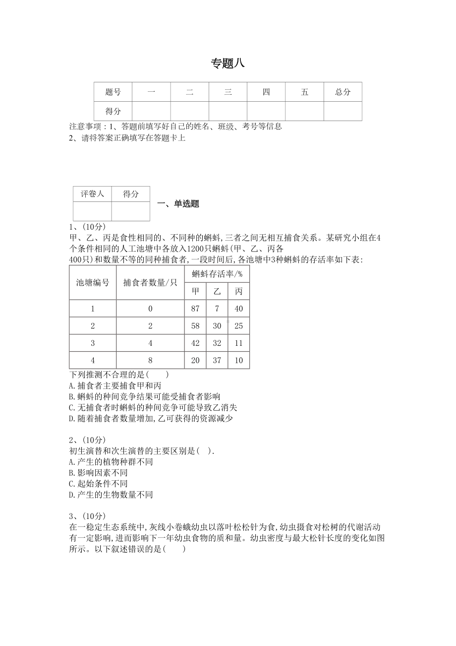 高考二轮复习生态系统专题分析(DOC 14页).doc_第1页