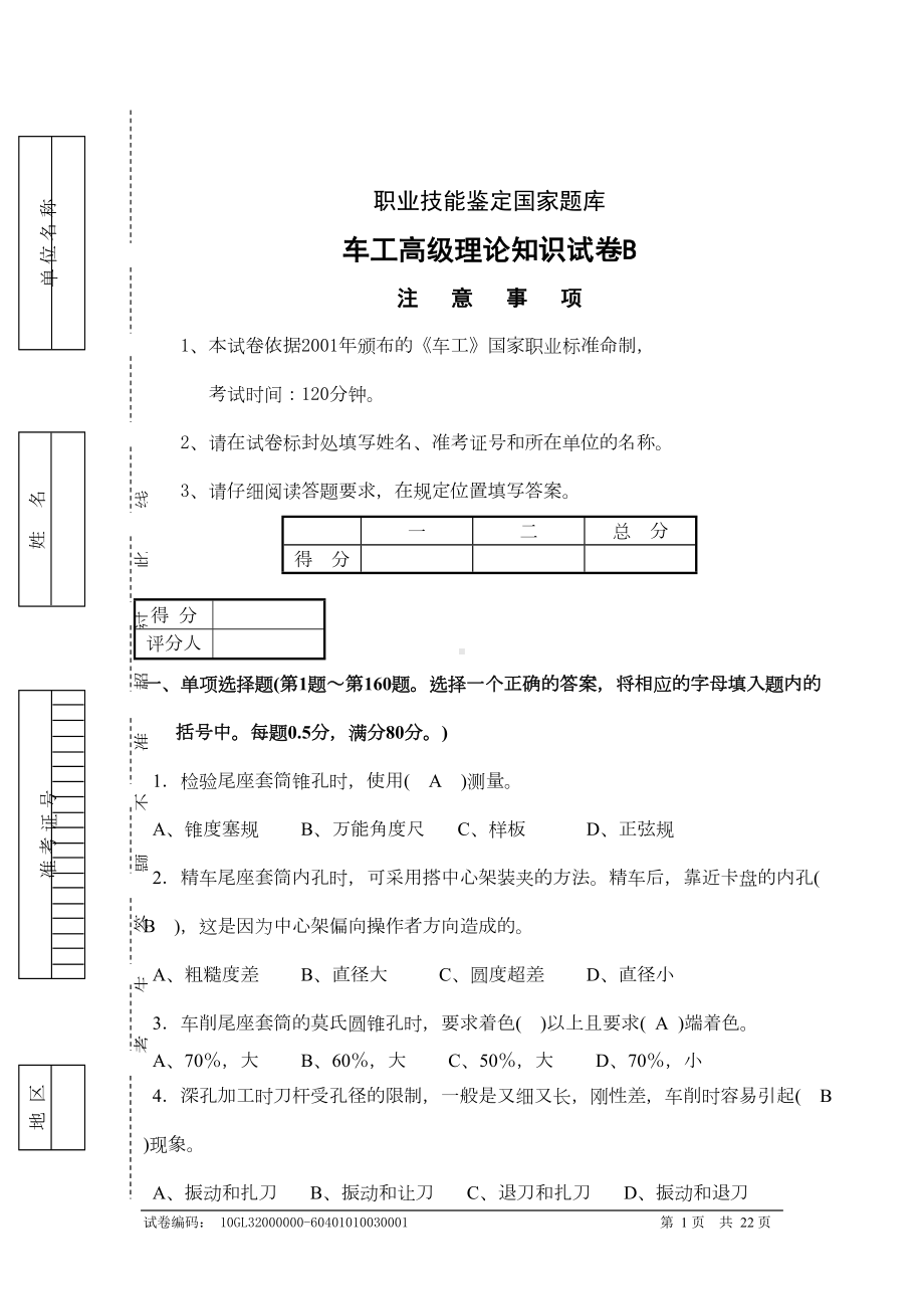 车工高级理论知识试卷B(DOC 13页).doc_第1页