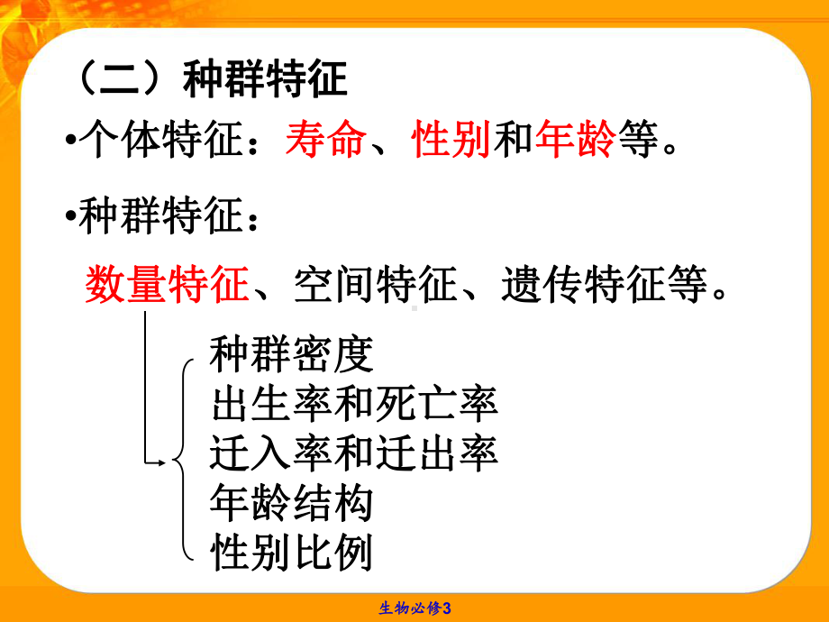 生物群落的基本单位种群课件.ppt_第3页