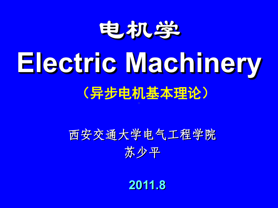 电机学之异步电机1课件.ppt_第1页