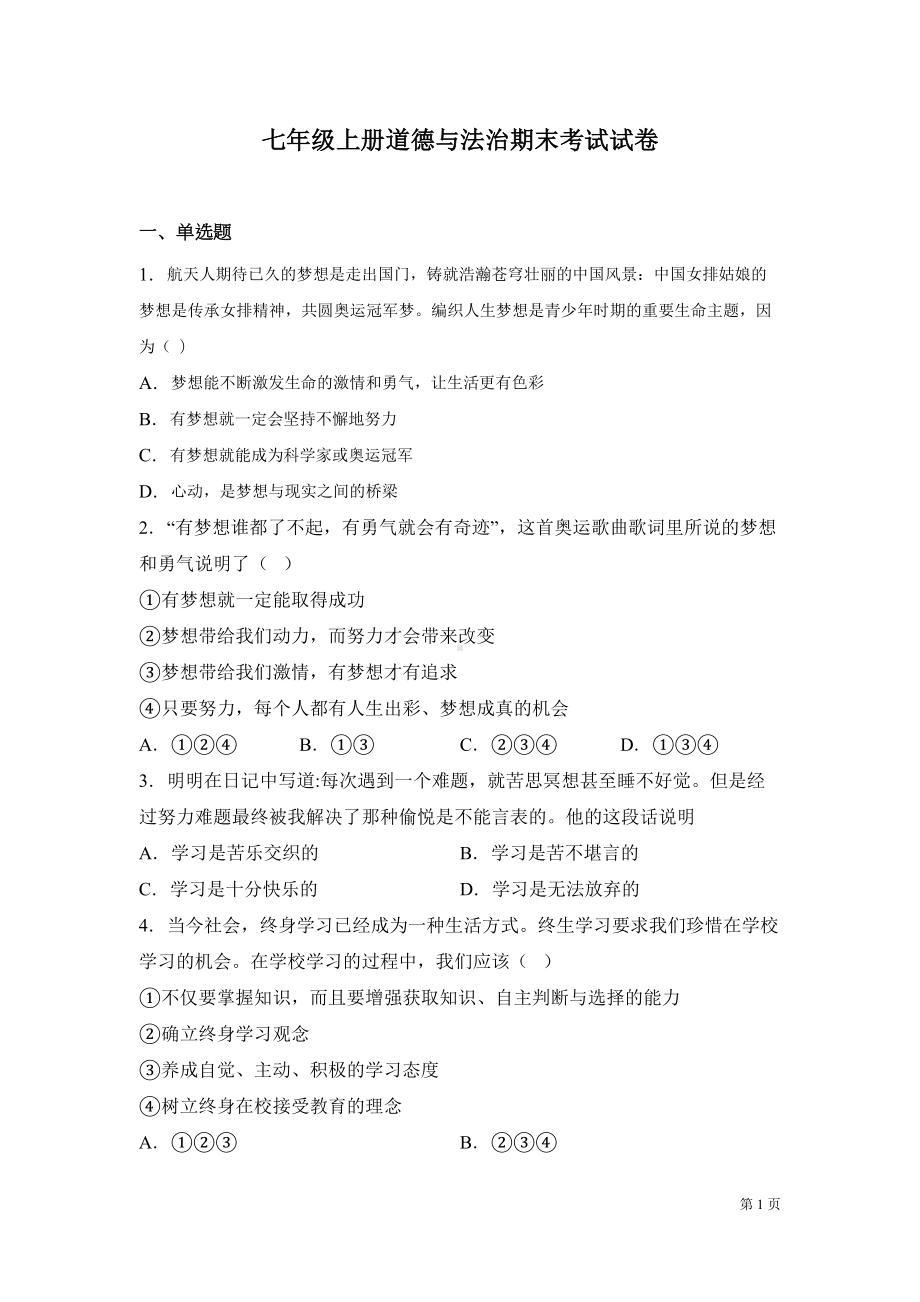 部编版七年级上册道德与法治期末试题带答案(DOC 18页).docx_第1页