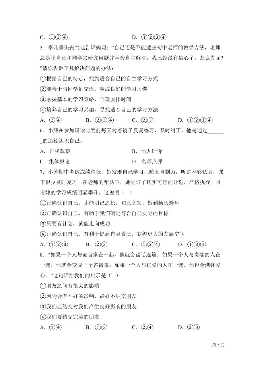 部编版七年级上册道德与法治期末试题带答案(DOC 18页).docx_第2页