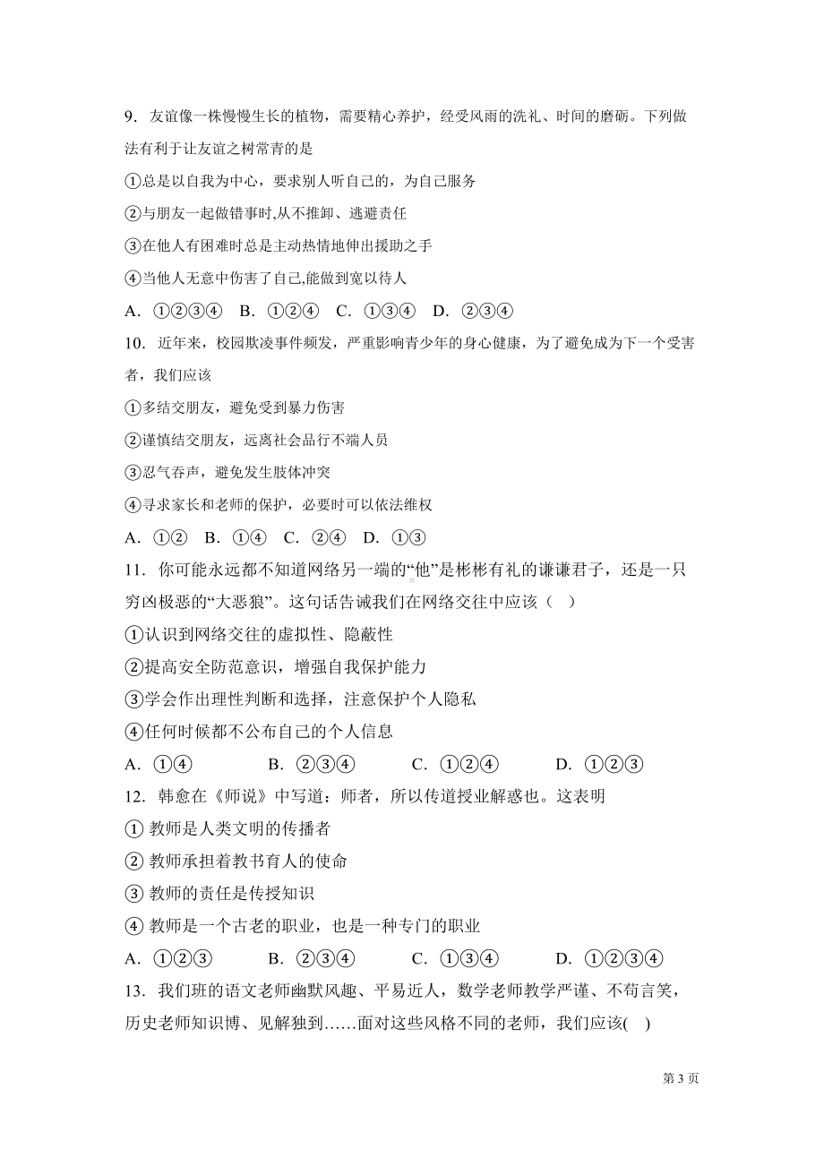 部编版七年级上册道德与法治期末试题带答案(DOC 18页).docx_第3页