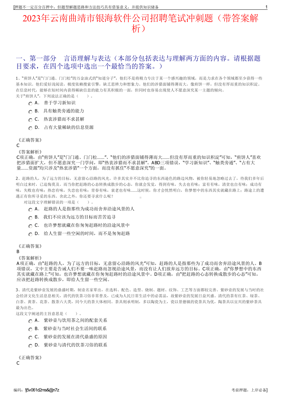 2023年云南曲靖市银海软件公司招聘笔试冲刺题（带答案解析）.pdf_第1页