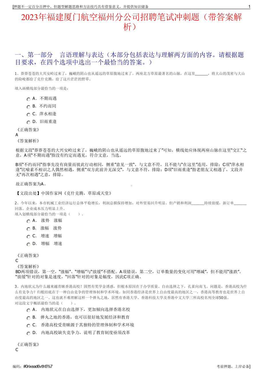 2023年福建厦门航空福州分公司招聘笔试冲刺题（带答案解析）.pdf_第1页