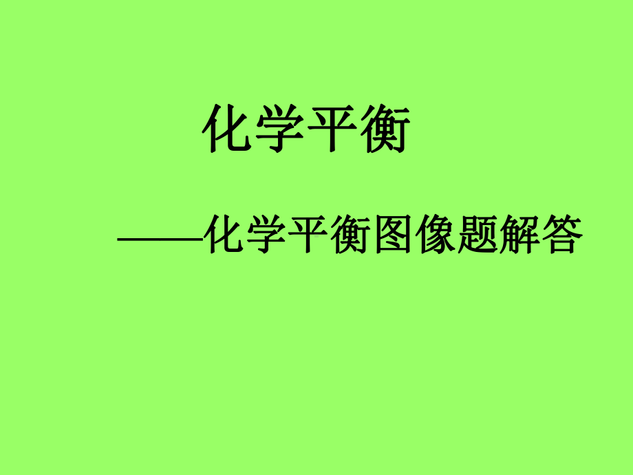 化学平衡移动图像.ppt_第1页