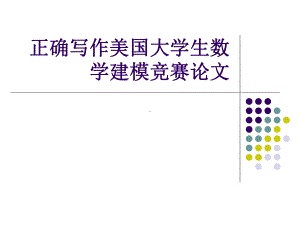 正确写作美国大学生数学建模竞赛论文课件.ppt