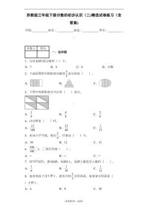 苏教版三年级下册分数的初步认识(二)精选试卷练习(含答案)1(DOC 8页).docx