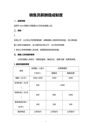 销售人员薪酬提成制度(DOC 11页).doc