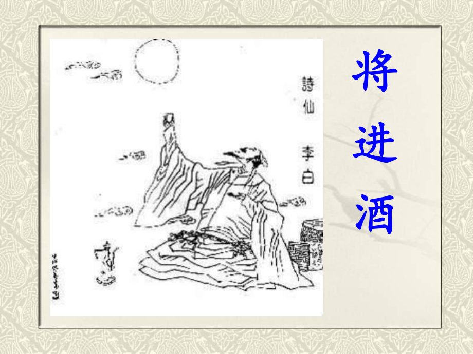 李白-将进酒(公开课)课件.ppt_第2页