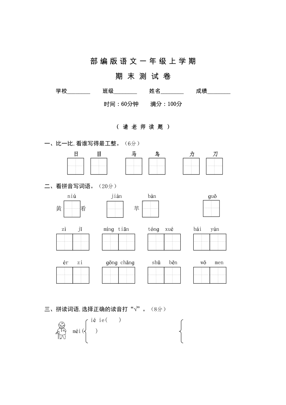 部编版一年级上册语文《期末考试题》含答案(DOC 6页).doc_第1页