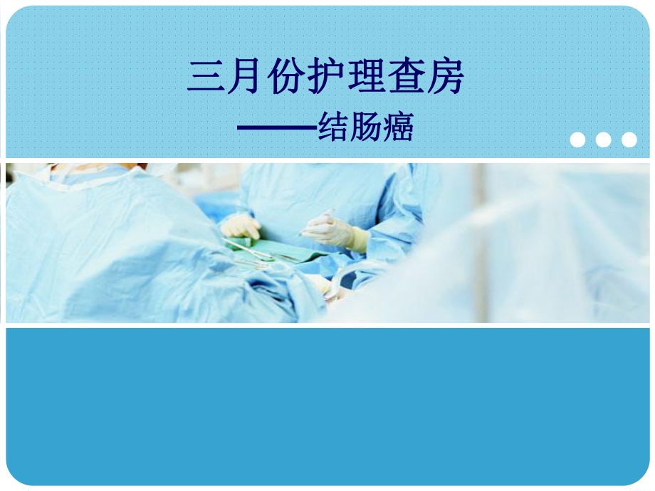 结肠癌(同名104)课件.ppt_第1页