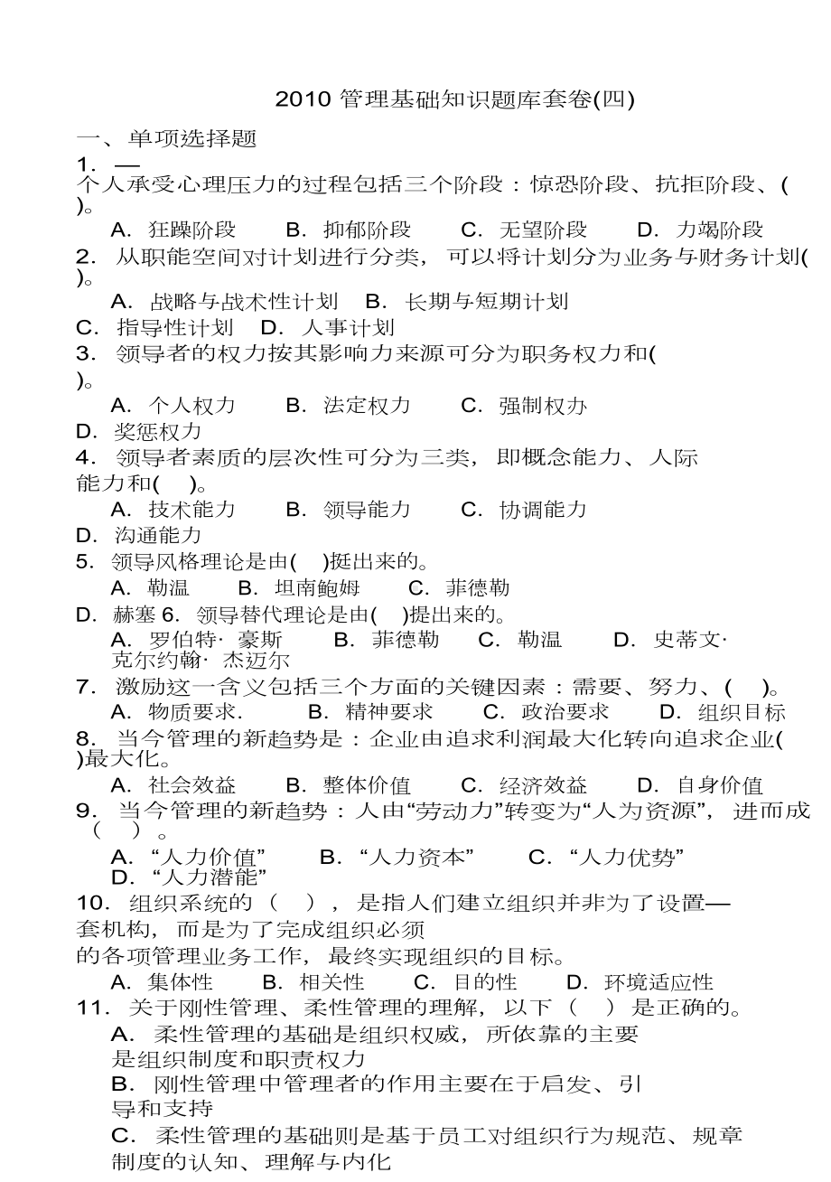 重庆管理基础知识题库套卷四(DOC 12页).doc_第1页