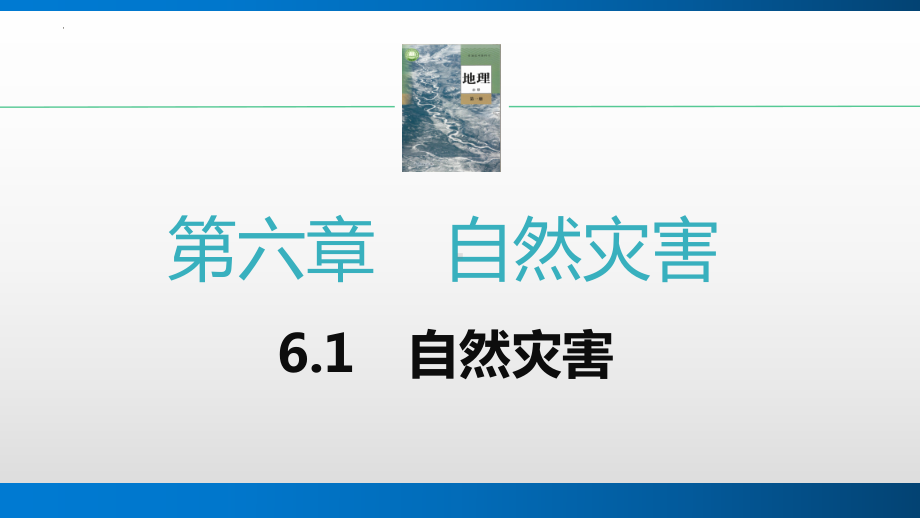 6.1自然灾害 ppt课件 -2023新人教版（2019）《高中地理》必修第一册.pptx_第1页