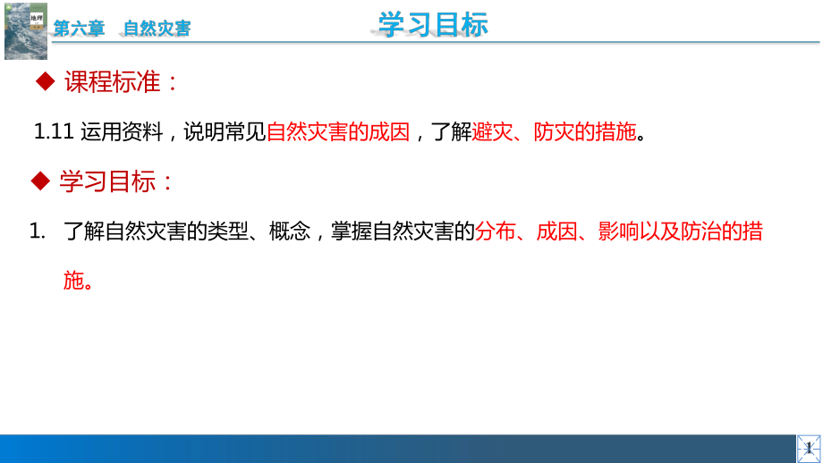 6.1自然灾害 ppt课件 -2023新人教版（2019）《高中地理》必修第一册.pptx_第2页