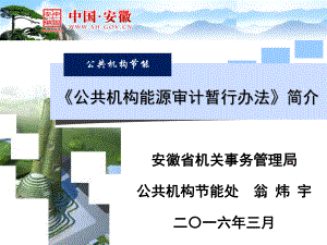 能源审计的意义-安徽公共机构能源综合管理平台-安课件.ppt