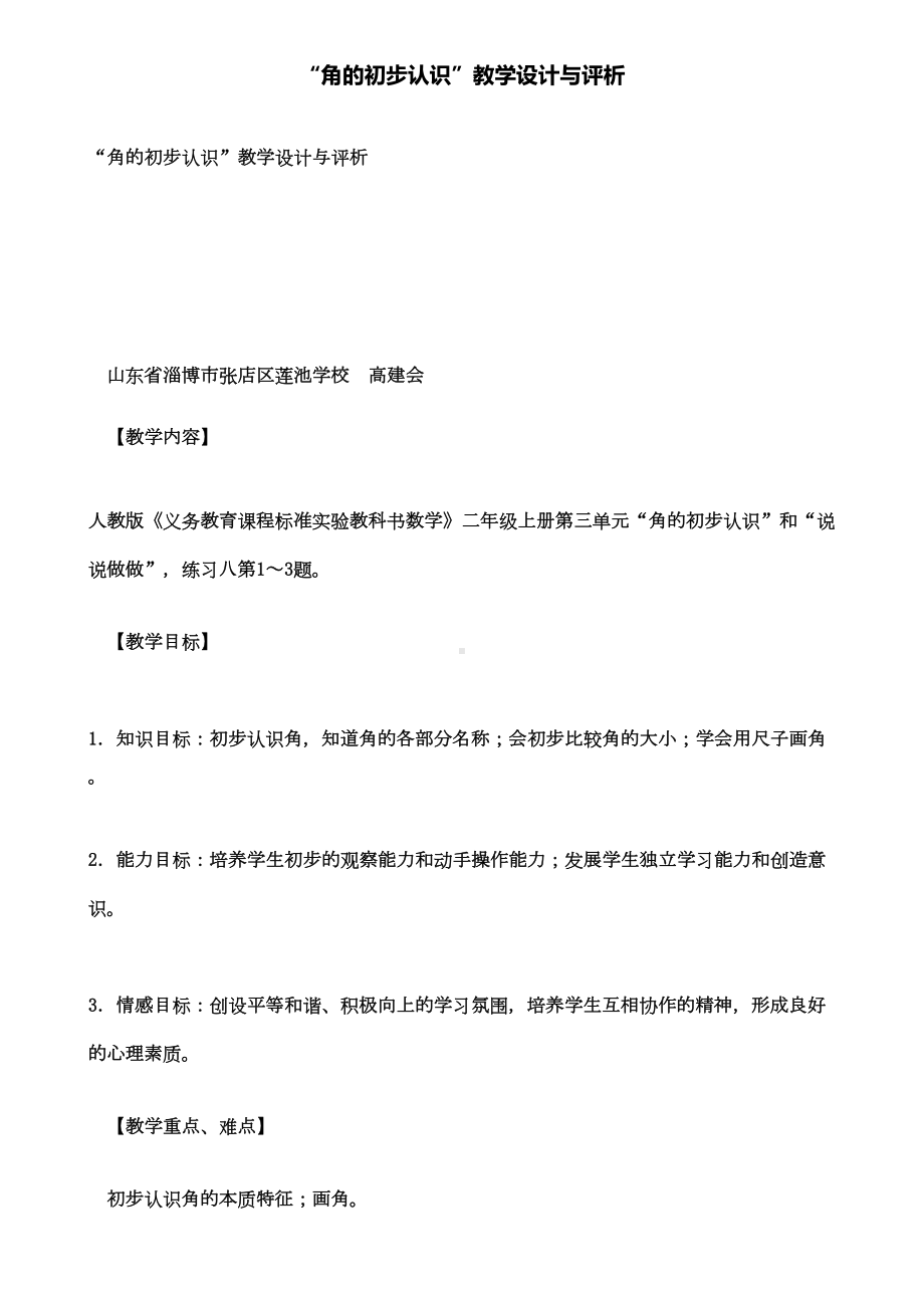 角的初步认识教学设计与评析(DOC 14页).doc_第1页