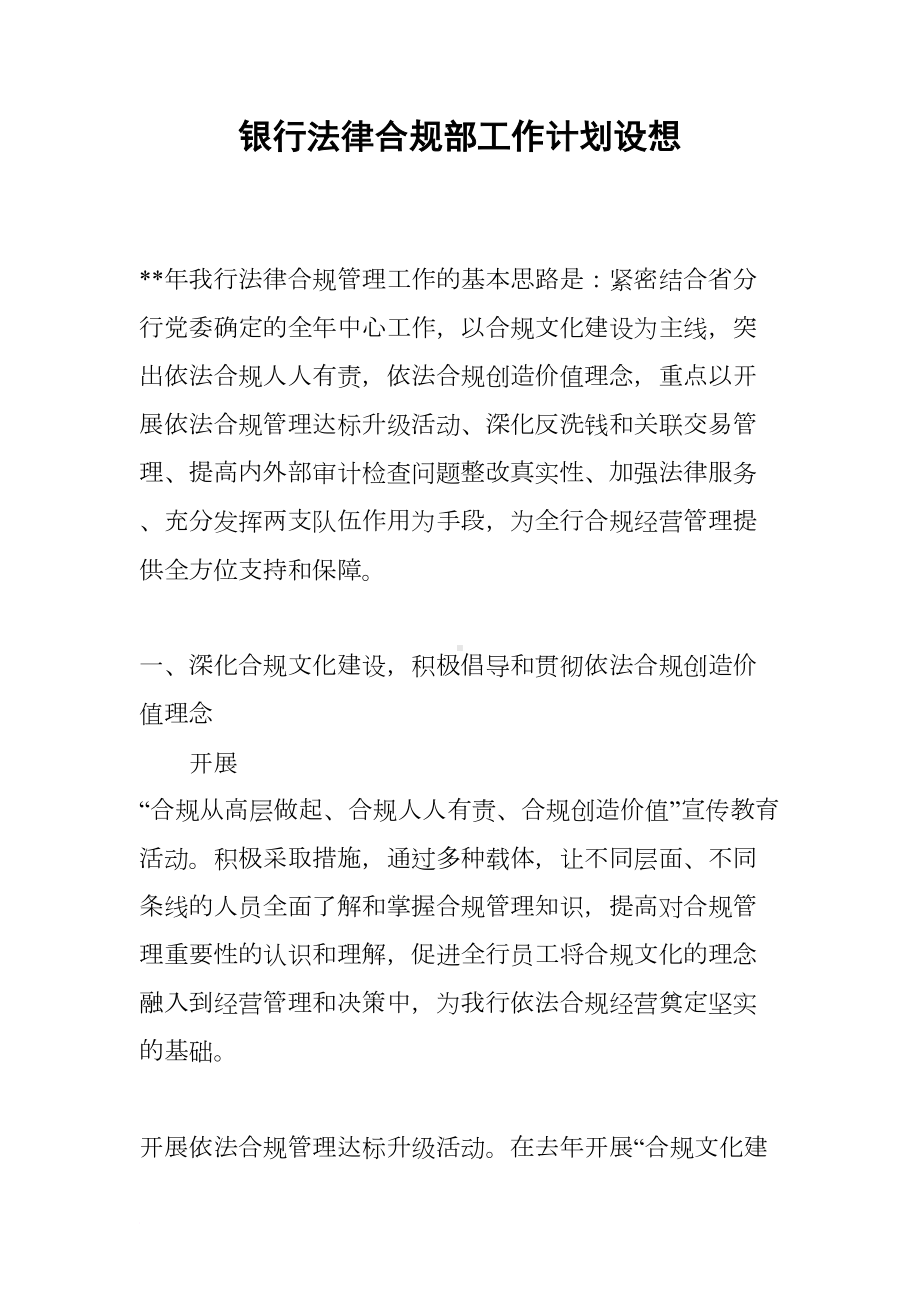 银行法律合规部工作计划设想(DOC 8页).docx_第1页