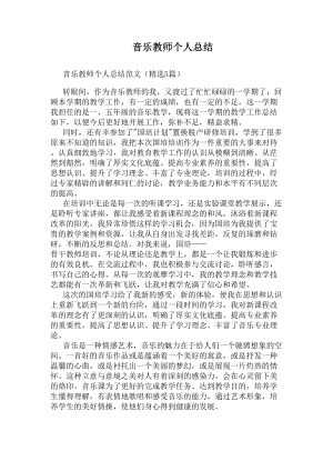 音乐教师个人总结(DOC 8页).docx