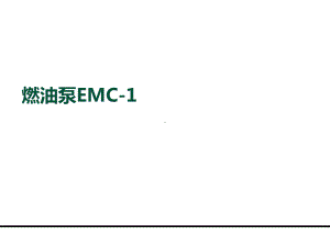 车用燃油泵EMC知识课件.ppt