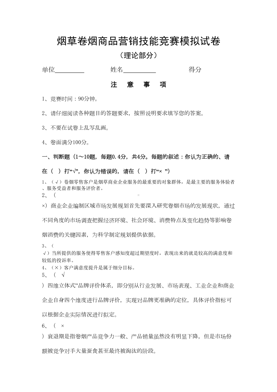 烟草卷烟商品营销技能竞赛模拟试卷(DOC 12页).doc_第1页